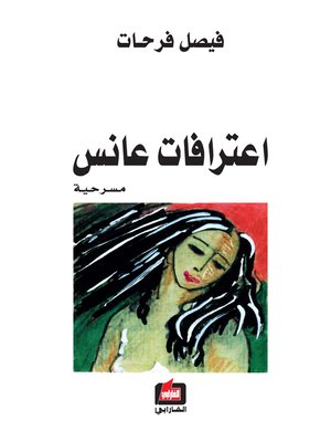 cover image of اعترافات عانس